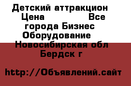 Детский аттракцион › Цена ­ 380 000 - Все города Бизнес » Оборудование   . Новосибирская обл.,Бердск г.